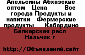 Апельсины Абхазские оптом › Цена ­ 28 - Все города Продукты и напитки » Фермерские продукты   . Кабардино-Балкарская респ.,Нальчик г.